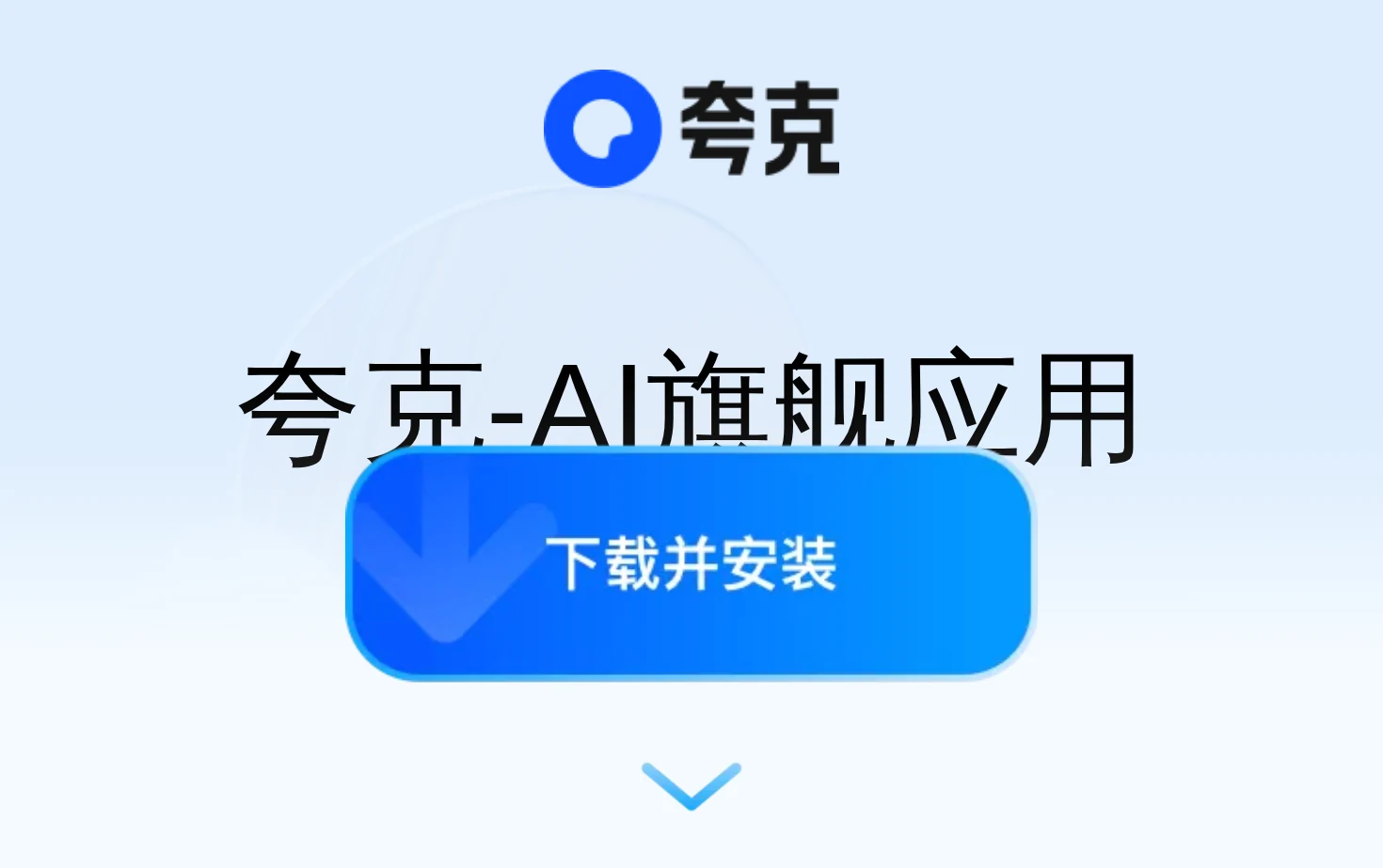 夸克 页面快照